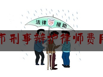 南阳市刑事辩护律师费用多少（河南省南阳市刑事辩护律师）