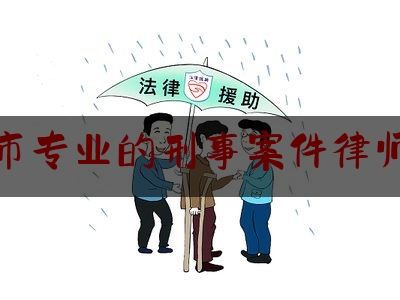 衢州市专业的刑事案件律师服务（衢州刑事案件著名律师）