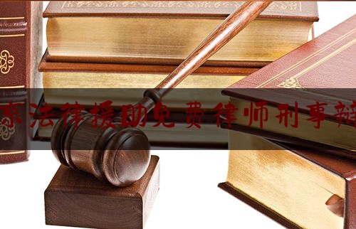 北京法律援助免费律师刑事辩护（北京法律援助律师事务所）