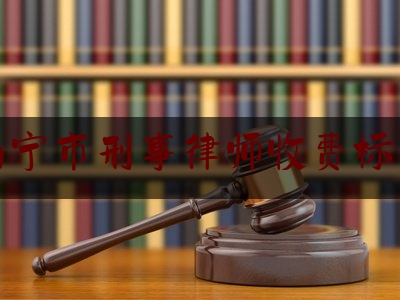 南宁市刑事律师收费标准