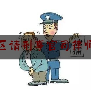 推荐看法报道:海口地区请刑事官司律师多少钱,律师函怎么收费标准