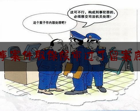 今天我们科普一下刑事案件取保候审过了留案底吗,刑事拘留构成犯罪一定会被判刑么