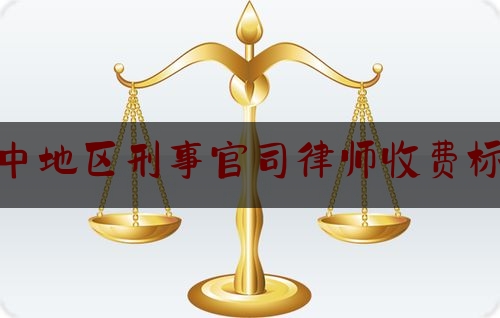 今日揭秘资讯:阆中地区刑事官司律师收费标准,政法队伍教育整顿顽瘴痼疾工作开展情况