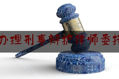 海口办理刑事辩护律师委托收费（请刑事律师辩护费）