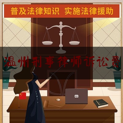 温州刑事律师诉讼费（刑事律师诉讼费收费标准）