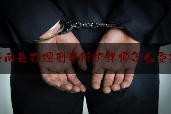 [热门]专业发布苍南县办理刑事辩护律师怎么委托,了凡生意经文字版全集