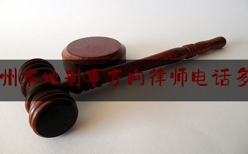 福州本地刑事方向律师电话多少（福州本地刑事方向律师电话多少啊）