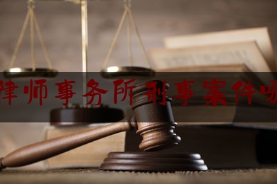 今日热点介绍:合肥律师事务所刑事案件哪个好,劳荣技辩护律师