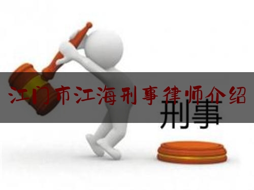 江门市江海刑事律师介绍（江门刑事律师网）