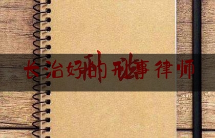 今日热点介绍:长治好的刑事律师,山西省优秀政法干警