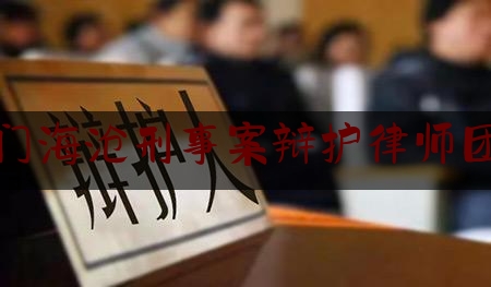 厦门海沧刑事案辩护律师团队（海沧区律师）