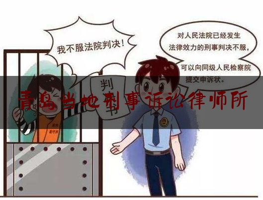 青岛当地刑事诉讼律师所（青岛刑事案件知名律师所）