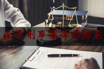 南开刑事案律师排名（南开律师事务所排名）