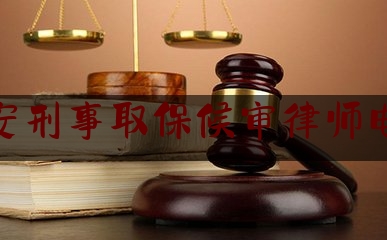 瑞安刑事取保候审律师电话（瑞安市律师电话号码）