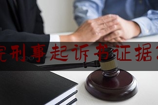 刑事起诉书证据怎么写