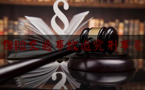 分享看法大全:买了保险交通事故追究刑事责任吗,酒后 推车