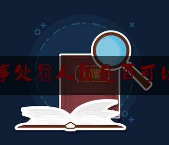 今天来科普一下免于刑事处罚人员是否可以当律师,什么人犯罪应当减轻处罚