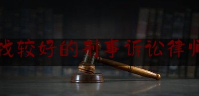 晋城找较好的刑事诉讼律师费用（晋城刑事辩护律师）