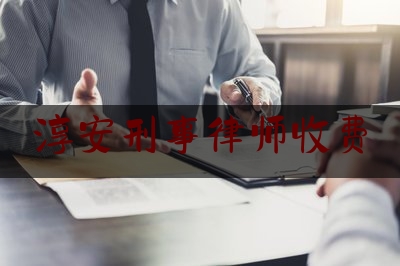 淳安刑事律师收费（杭州刑事案件律师费）