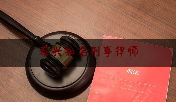 泰兴知名刑事律师（泰兴最好的律师事务所）