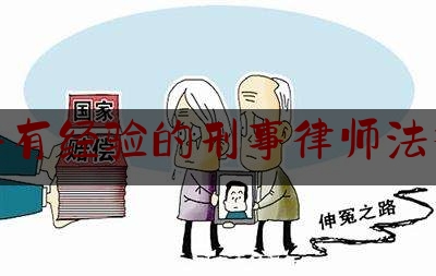 [聚焦]资深资讯:惠东县有经验的刑事律师法律咨询,有没有无罪辩护成功了的