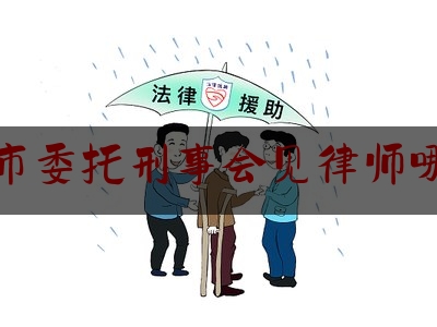 保定市委托刑事会见律师哪里找（保定市刑事辩护专业律师）