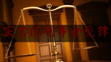 北仑有实力的刑事会见律师推荐