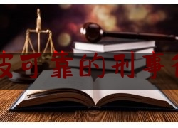 浙江宁波可靠的刑事律师收费（宁波有名的刑事律师）