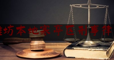 潍坊本地寒亭区刑事律师（潍坊刑事专业律师所）