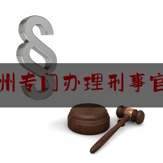 权威专业资讯:山东德州专门办理刑事官司律师,法律援助典型发言材料