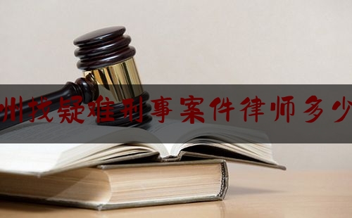 温州找疑难刑事案件律师多少钱（温州刑事案件律师 排名）