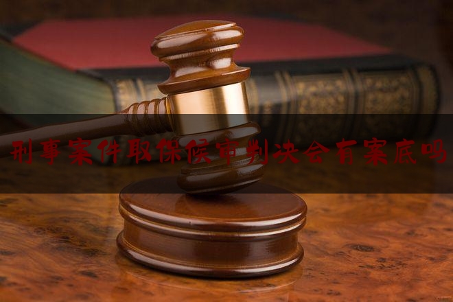 [聚焦]资深资讯:刑事案件取保候审判决会有案底吗,2020醉酒驾驶被逮到了一般会怎么判?