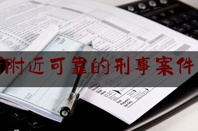 新沂附近可靠的刑事案件律师（新沂市律师事务所免费咨询）