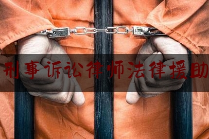 刑事诉讼律师法律援助（刑事诉讼 法律援助）