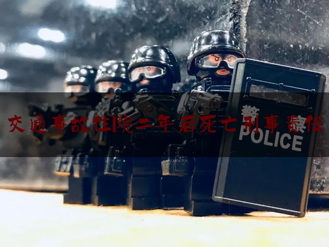 「普及一下」交通事故住院二年后死亡刑事责任,住院期间病人坠楼