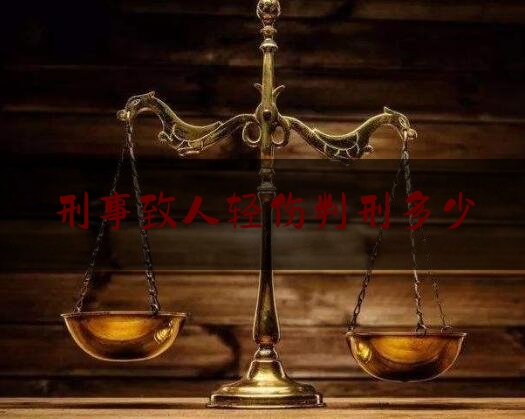 刑事致人轻伤判刑多少