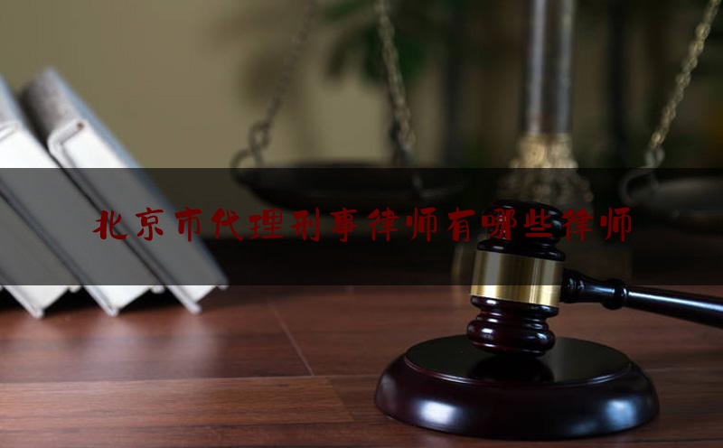权威专业资讯:北京市代理刑事律师有哪些律师,北京知名律师事务所刑事