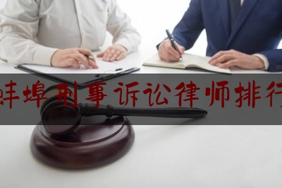 蚌埠刑事诉讼律师排行（蚌埠刑事律师事务所）