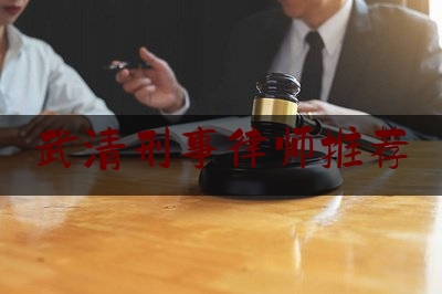 实事百科报道:武清刑事律师推荐,权健束昱辉儿子