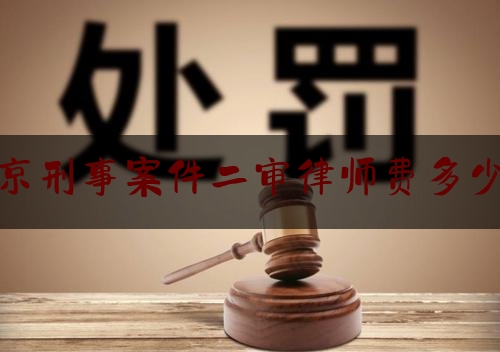 北京刑事案件二审律师费多少钱（刑事案二审律师费用）