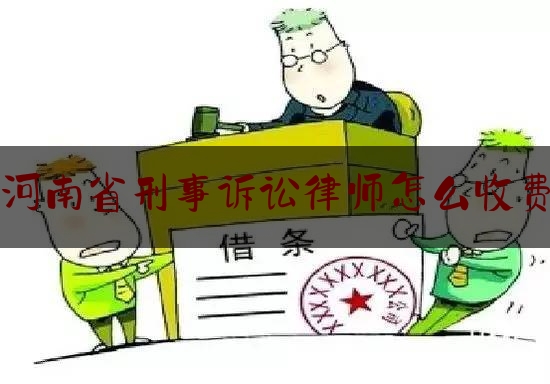 河南省刑事诉讼律师怎么收费（河南刑事诉讼有名律师团队）