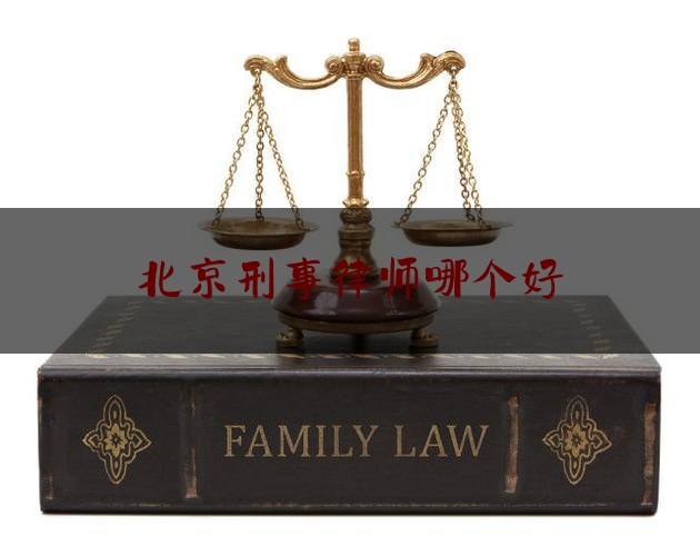 北京刑事律师哪个好（北京哪刑事律师所好）