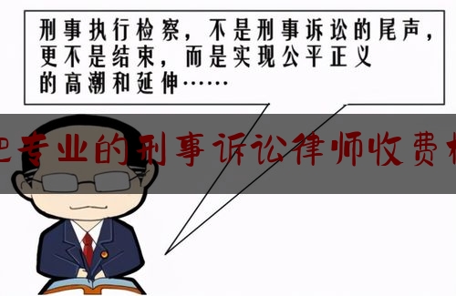 [见解]爆料知识:合肥专业的刑事诉讼律师收费标准,千万别做刑辩律师