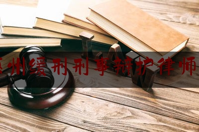 惠州缓刑刑事辩护律师费（缓刑 律师）