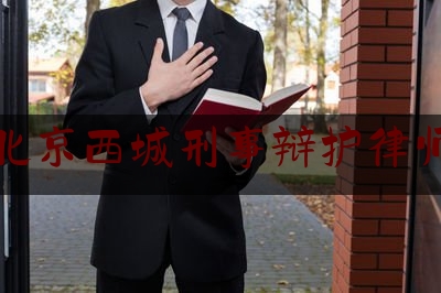 北京西城刑事辩护律师（西城区刑事律师电话号码）