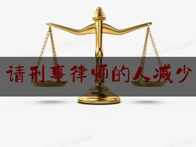 24小时专业讯息:请刑事律师的人减少,中国律师收入为什么没有美国高