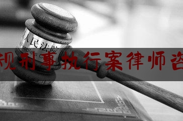 24小时专业讯息:南平正规刑事执行案律师咨询电话,南平市扫黑除恶举报