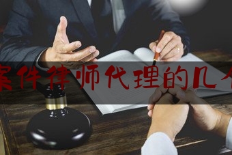 刑事案件律师代理的几个阶段（刑事诉讼中的律师代理）