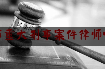 分享看法速递:青岛市重大刑事案件律师哪个好,刘向东老婆