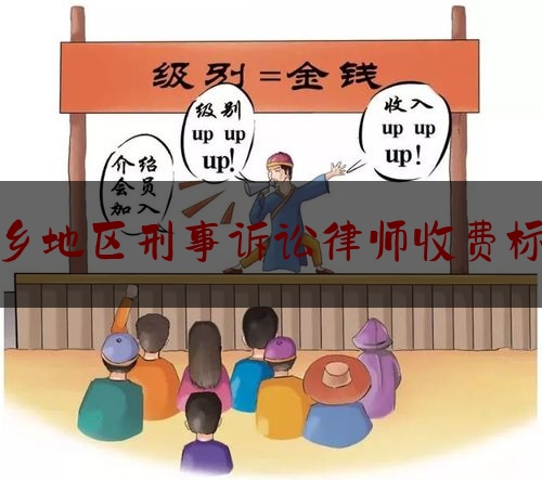 实事观点讯息:萍乡地区刑事诉讼律师收费标准,刑事和解口诀